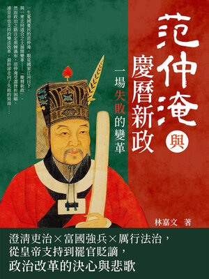 cover image of 范仲淹與慶曆新政, 一場失敗的變革